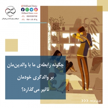 چگونه رابطه‌ی ما با والدین‌مان بر والدگری خودمان تاثیر می‌گذارد؟